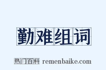勤难组词是什么意思的图片